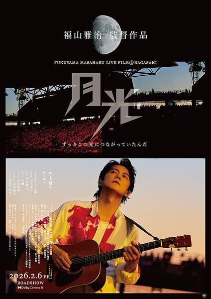 福山雅治、長崎凱旋ライブが本人監督で映画化！ 本予告＆ポスター解禁　52台のカメラで捉えた“奇跡の一夜”