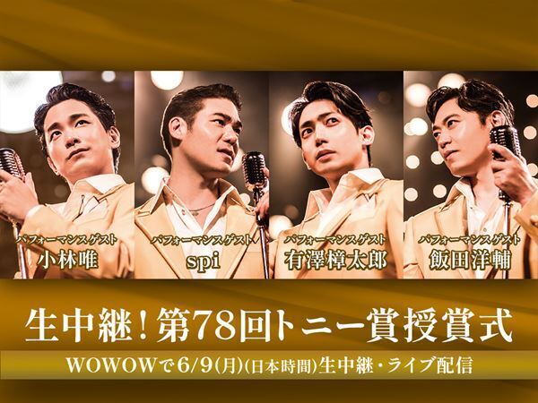 『生中継！第78回トニー賞授賞式』パフォーマンスゲストとして、ミュージカル『ジャージー・ボーイズ』より小林唯、spi、有澤樟太郎、飯田洋輔が出演