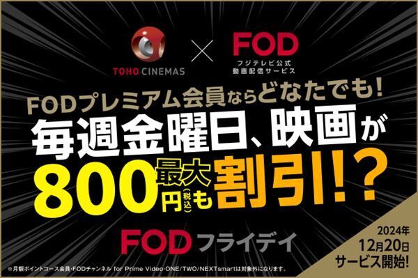 新サービス「FODフライデイ」スタート　FODプレミアム会員はTOHOシネマズでの映画鑑賞が1,200円に