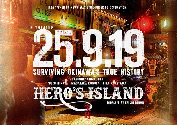 妻夫木聡、広瀬すずらが共演『宝島』4種のアザービジュアル公開　大友啓史監督からのコメントも到着