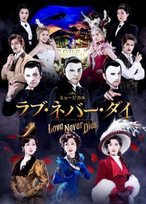 きらびやかな演出と豪華キャストそれぞれの歌声に期待　ミュージカル『ラブ・ネバー・ダイ』待望の再々演、本日開幕