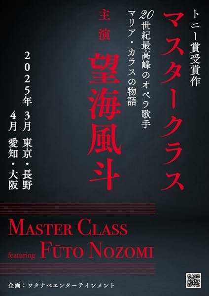 望海風斗が初のストレートプレイに挑戦　舞台『マスタークラス』上演決定