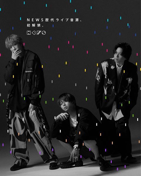 NEWS、歴代のライブ⾳源9作品をサブスク初解禁　7⽉4⽇(金)から順次配信スタート