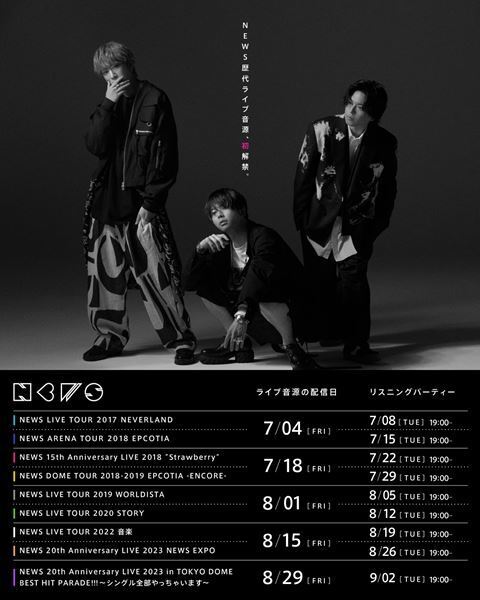 NEWS、歴代のライブ⾳源9作品をサブスク初解禁　7⽉4⽇(金)から順次配信スタート