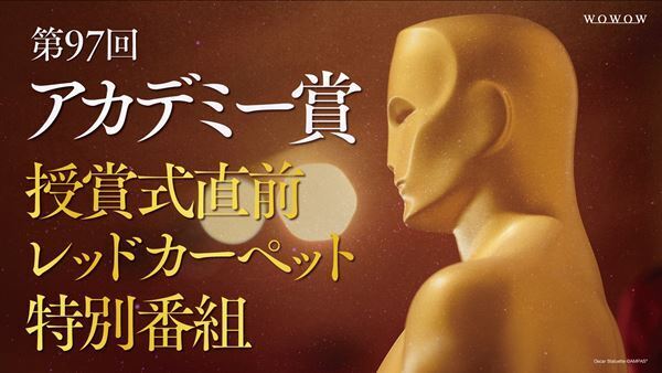 米アカデミー賞授賞式、WOWOWで配信決定 特集番組で歴代受賞作も放送・配信