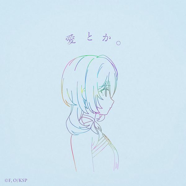 りりあ。TV アニメ『完璧すぎて可愛げがないと婚約破棄された聖女は隣国に売られる』OPテーマの新曲「愛とか。」本日リリース