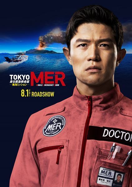 『TOKYO MER』劇場版最新作、公開は8月に決定！ スーパーティザービジュアルも発表