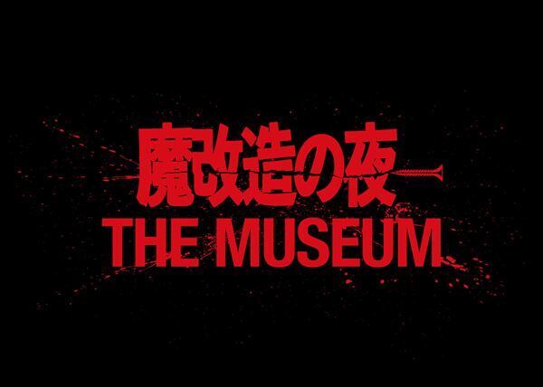 番組初の大型イベント『魔改造の夜 THE MUSEUM』開幕　全モンスター集結＆エンジニアたちの解説など盛り沢山の内容に