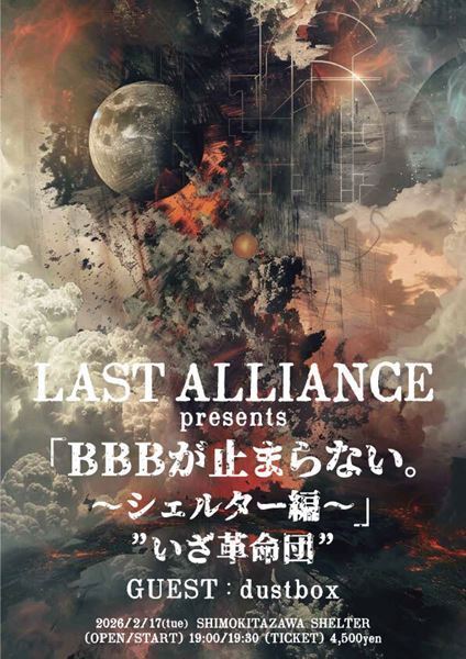 LAST ALLIANCE、自主企画『「BBBが止まらない。〜シェルター編〜」“いざ革命団”』開催決定　スペシャルゲストにdustboxを迎えてのツーマンライブ