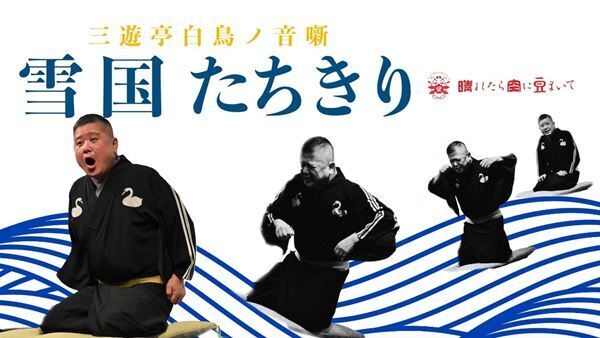 三遊亭白鳥の演技と「津軽あいや節」が魅せる化学反応「白鳥ノ音噺 第一夜『雪国たちきり』」