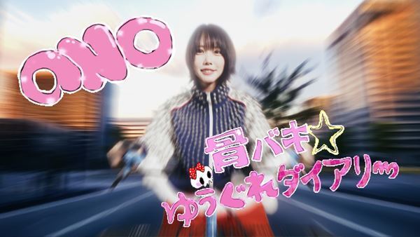 ano、2ndアルバムより「骨バキ☆ゆうぐれダイアリー」のリリックビデオを明日8月21日(木)20時プレミア公開