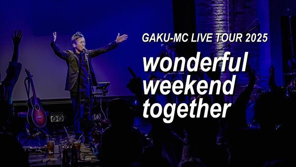 GAKU-MCが新曲を引っ提げて、全国ツアー『wonderful weekend together』を開催