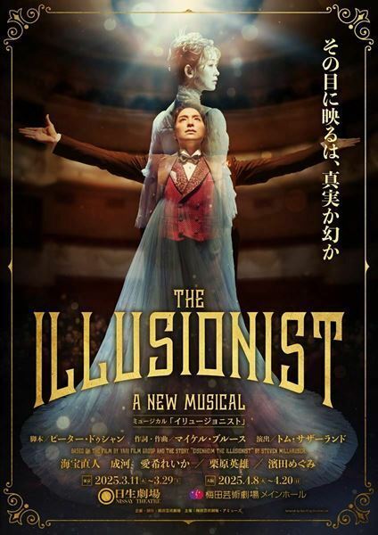 満を持してフルバージョン上演　ミュージカル『イリュージョニスト』本日開幕