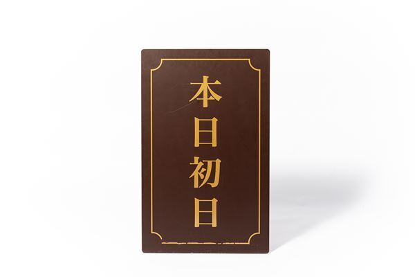 帝国劇場クロージング企画、第3弾で客席や楽屋の備品など全146アイテムを特別販売