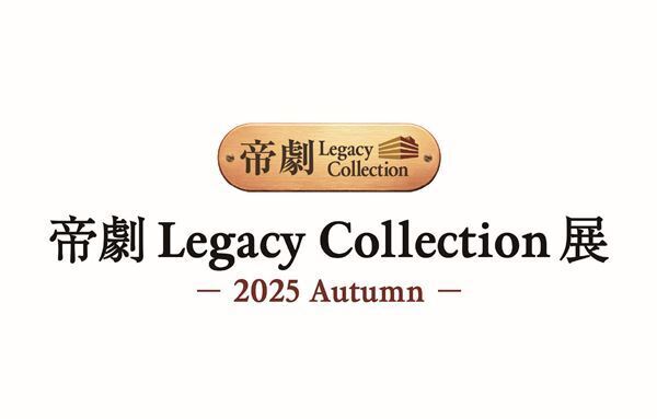 帝国劇場クロージング企画、第3弾で客席や楽屋の備品など全146アイテムを特別販売