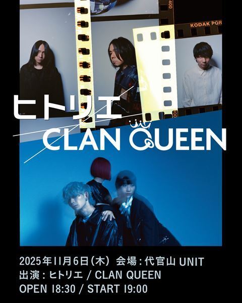 ヒトリエとCLAN QUEENによるツーマンライブ　11月6日(木)東京・代官山UNITで開催決定