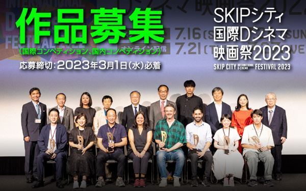 白石和彌監督、中野量太監督らを輩出したSKIPシティ国際Ｄシネマ映画祭の作品公募が明日スタート