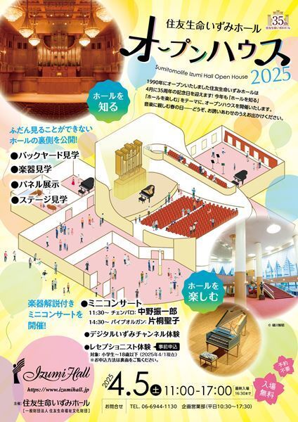 東西のコンサートホールにおける「オープンハウス」の揃い踏み 住友生命いずみホール＆サントリーホール