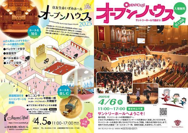 東西のコンサートホールにおける「オープンハウス」の揃い踏み 住友生命いずみホール＆サントリーホール