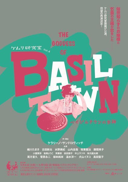 「ケムリ研究室」第4弾公演として『ベイジルタウンの女神』新たなキャストで再演発表