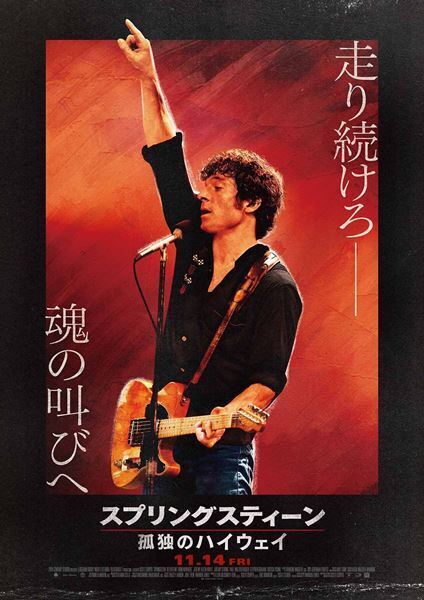 『スプリングスティーン 孤独のハイウェイ』初上映＆トークイベント開催　湯川れい子が初来日時の秘話を披露