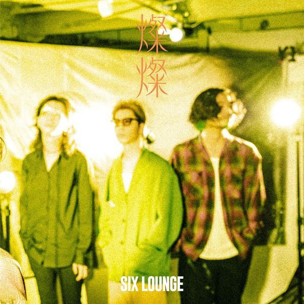 SIX LOUNGE、初のコラボ曲「おどるらいおん feat. 上野羽有音（TETORA）」配信スタート