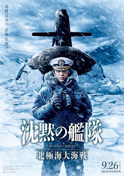 映画『沈黙の艦隊』続編の新ビジュアル＆特報映像公開　上戸彩、中村蒼、笹野高史、江口洋介らシリーズキャストも続投