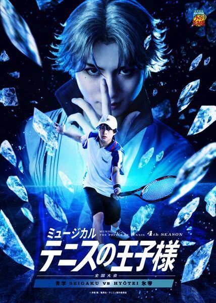 「ミュージカル『テニスの王子様』4thシーズン 全国大会 青学vs氷帝」出演キャスト＆詳細発表　キー＆キャラクタービジュアルも公開