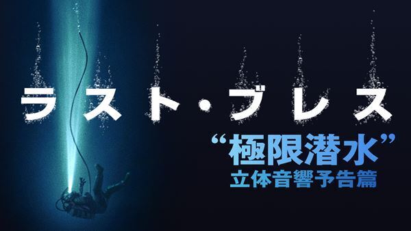 映画『ラスト・ブレス』深海に吸い込まれるような立体音響予告篇が公開