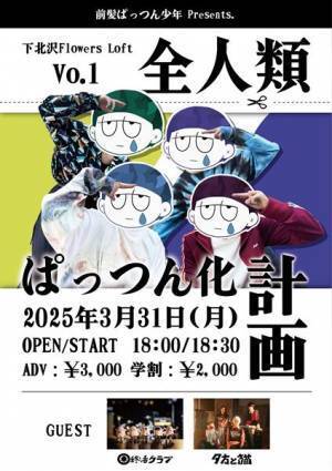前髪ぱっつん少年 初の自主企画ライブ『全人類ぱっつん化計画 Vol.1』 終活クラブ、夕方と猫の出演が決定