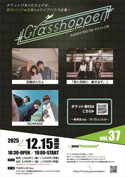 チケットぴあ主催の若手アーティストイベント『Grasshopper』、第37弾に至福ぽんちょ、「夜と同時に、動き出す。」、NOIMAGEが出演！