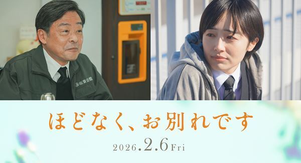 浜辺美波×目黒蓮ダブル主演『ほどなく、お別れです』追加キャストに森田望智、光石研