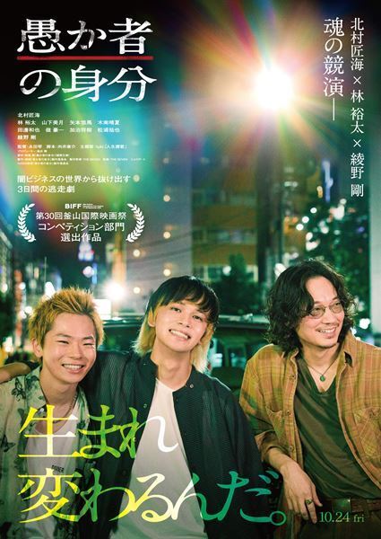 映画『愚か者の身分』北村匠海、林裕太、綾野剛、山下美月のキャラ映像公開　岩井俊二、磯村勇斗らの推薦コメントも