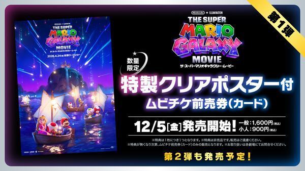 『ザ・スーパーマリオギャラクシー・ムービー』最新ポスター公開　ムビチケ発売も決定
