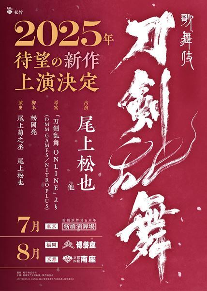 歌舞伎『刀剣乱舞』刀剣男士＆出演者発表　中村獅童、中村歌昇、尾上左近が新たに登場