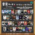 大阪で開催中！期間限定のアーティストコラボレストラン『音食キッチン』 全参加アーティスト発表