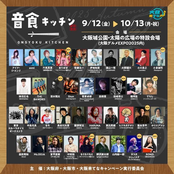 大阪で開催中！期間限定のアーティストコラボレストラン『音食キッチン』 全参加アーティスト発表