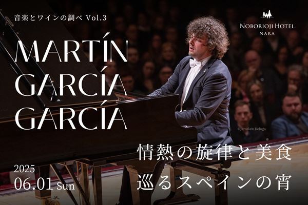 音楽と美食のイベント「音楽とワインの調べ」にマルティン・ガルシア・ガルシアが登場