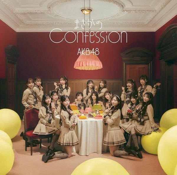 AKB48、唯一無二のアイドルソング「まさかのConfession」発売　「先輩方が繋いでくれた歴史に負けないという強い気持ち」山内瑞葵×佐藤綺星×八木愛月にインタビュー