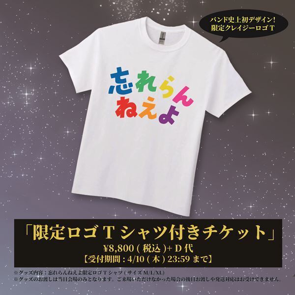 忘れらんねえよ、主催イベント『忘れらんねえ夜』開催決定　おとぎ話、超☆社会的サンダルら全8組が出演