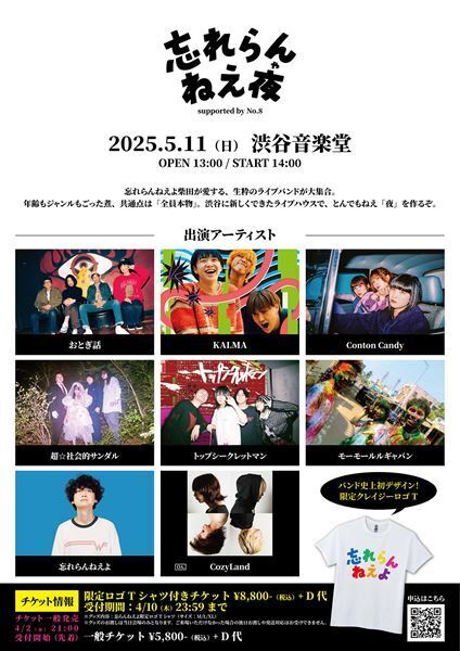 忘れらんねえよ、主催イベント『忘れらんねえ夜』開催決定　おとぎ話、超☆社会的サンダルら全8組が出演