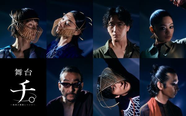 舞台『チ。ー地球の運動についてー』メイン配役＆ソロビジュアル公開