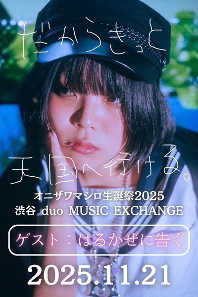 超☆社会的サンダル、ボーカル・オニザワマシロの生誕祭にお笑い芸人・はるかぜに告ぐの出演決定　新キービジュアル&アーティスト写真公開