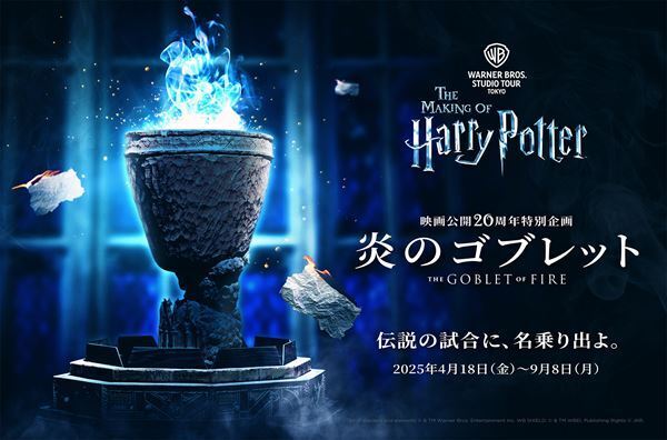 ハリポタスタジオツアー、初の個人向け特別ディナー「ホグワーツディナー」3日間限定で開催！ テーマは「炎のゴブレット」
