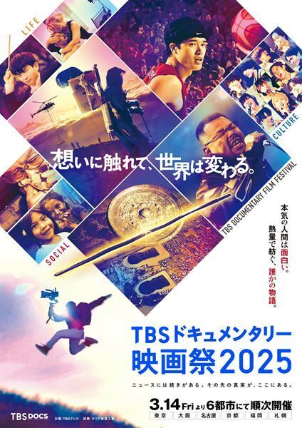 『TBSドキュメンタリー映画祭2025』に豪華ゲストが多数登壇！ 東京会場の上映スケジュール発表