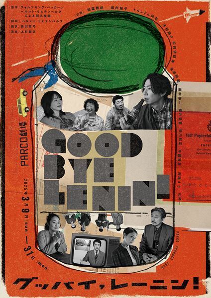 相葉雅紀主演舞台『グッバイ、レーニン！』メインビジュアル＆全キャスト発表