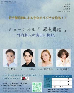 俳優・竹内將人がミュージカル製作に取り組むプロジェクトStudioR6始動　新作『原点再起』を上演