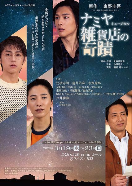 東野圭吾のベストセラー、新キャストを迎え5年ぶりの再演　ミュージカル『ナミヤ雑貨店の奇蹟』本日開幕