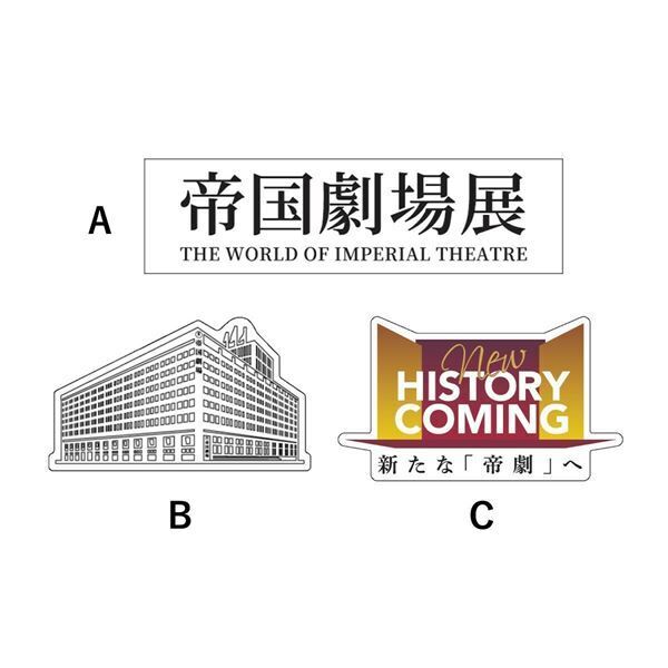 『帝国劇場展』詳細発表　帝劇ラスト公演『THE BEST New HISTORY COMING』出演キャストによる直筆メッセージも展示