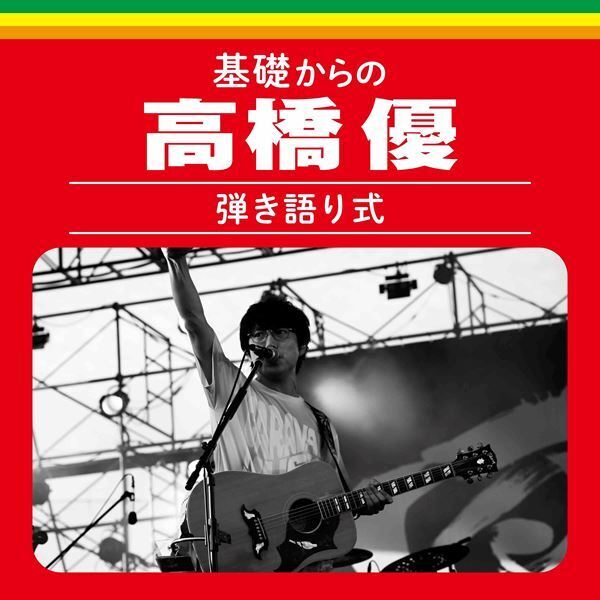 高橋優、過去の歴代ツアーから入門編となる初のライブ音源をデジタルリリース